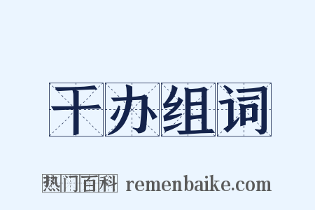 干办组词是什么意思的图片